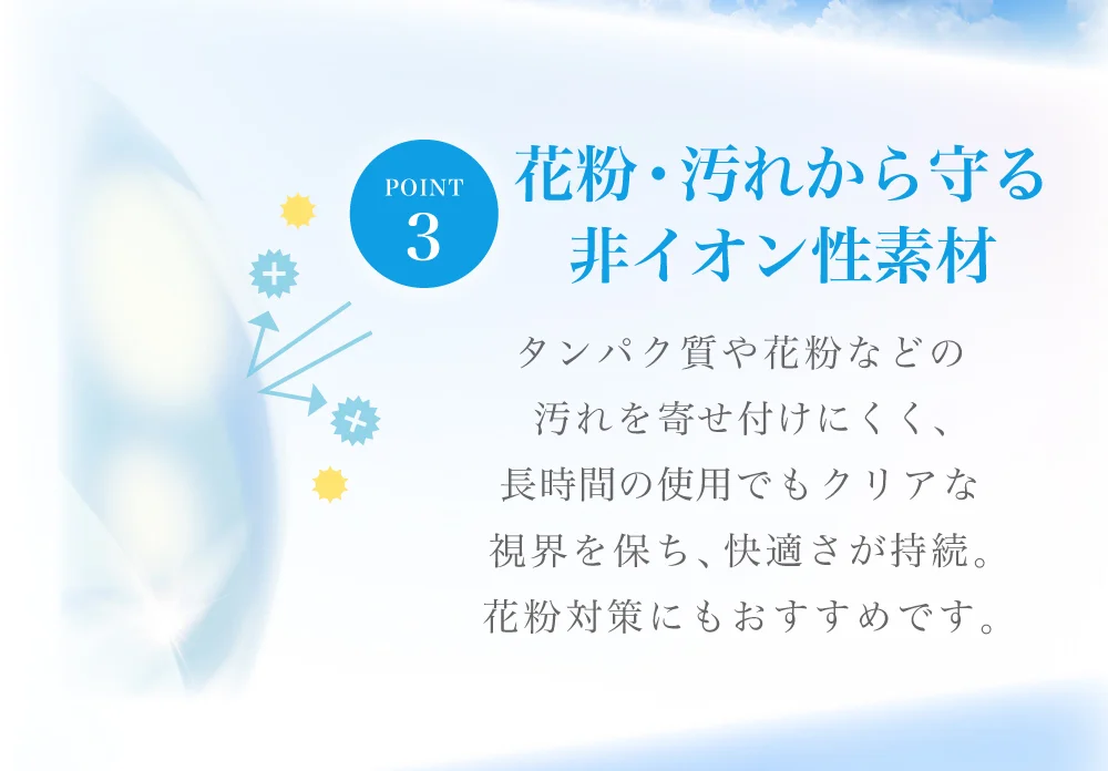 汚れから守る非イオン性素材