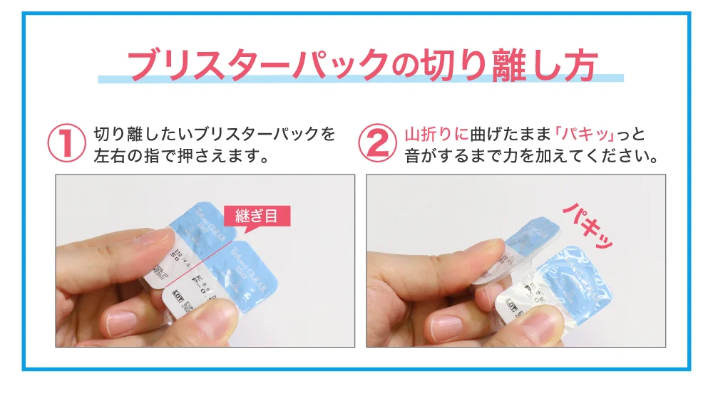 ブリスターバックの切り離し方