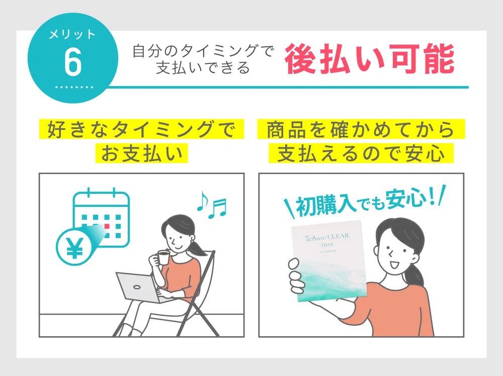 後払い可能