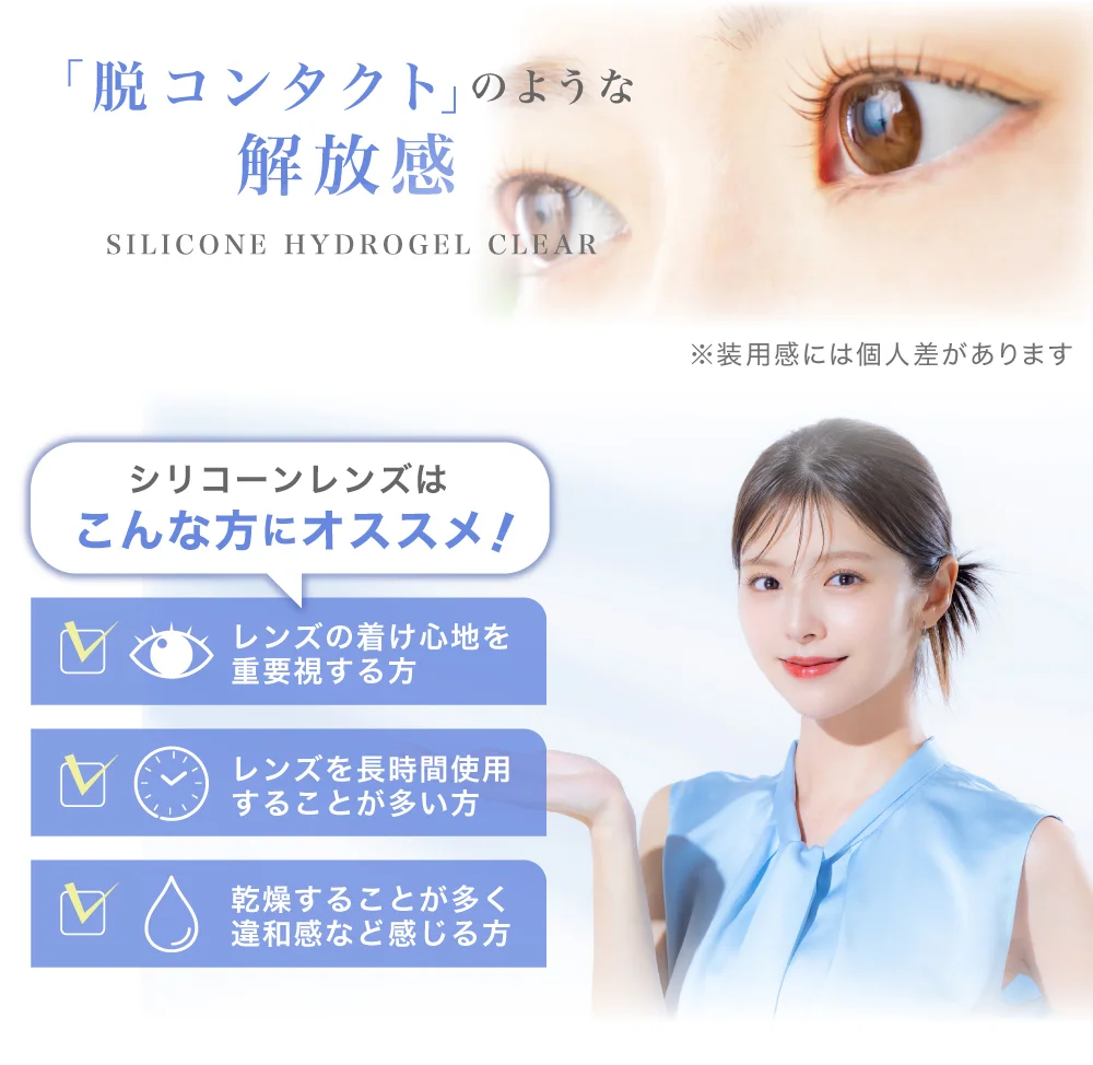 脱コンタクトのような解放感