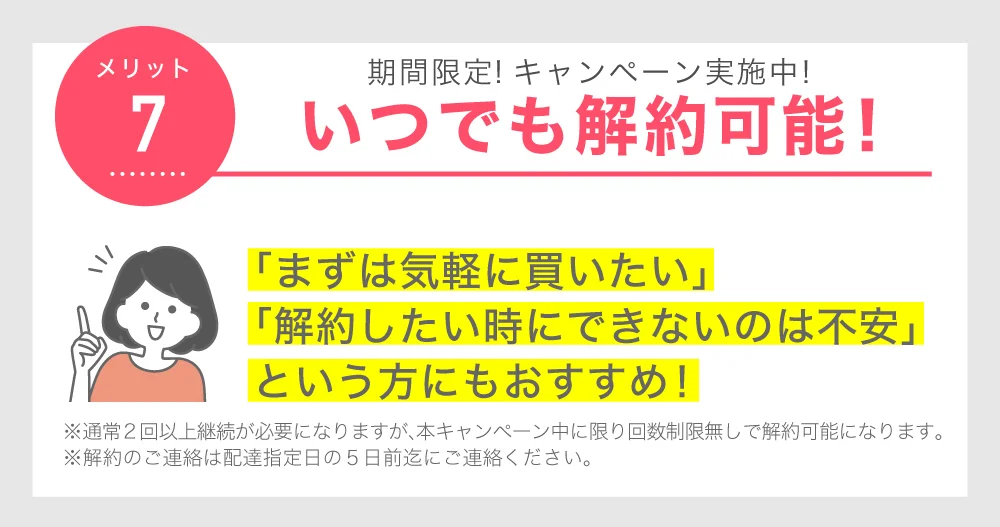 いつでも解約可能