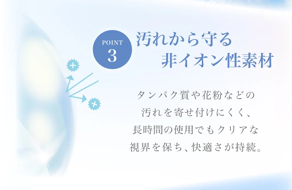 汚れから守る非イオン性素材