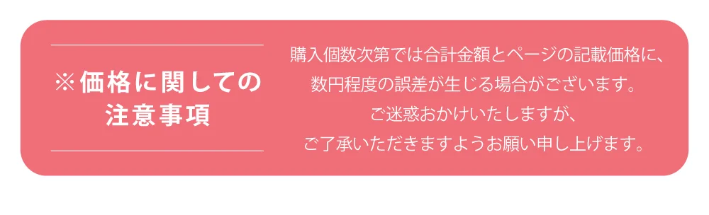 ※価格に関しての注意事項