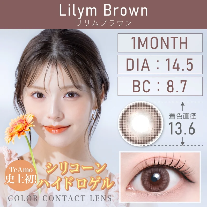 リリムブラウン