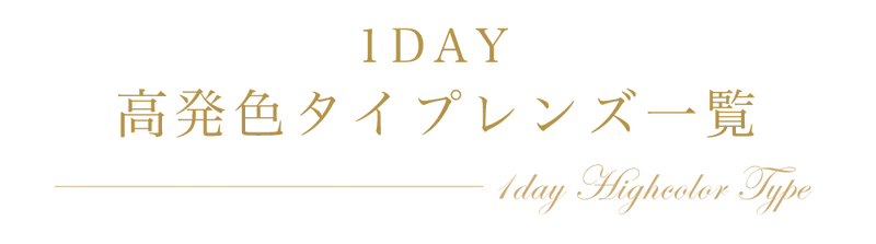 1DAY高発色タイプレンズ一覧