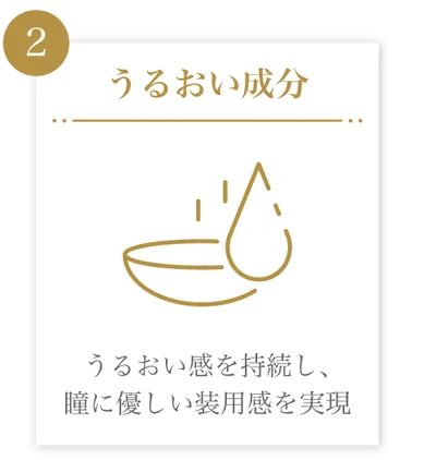 うるおい成分)うるおい感を持続し、瞳に優しい装用感を実現